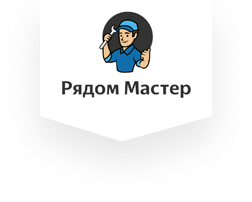 Установка бытовой техники | Сервисный центр «Мастер Рядом» в Нижнем Новгороде